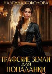Графские земли для попаданки - Соколова Надежда Игоревна