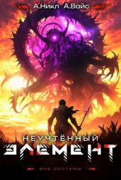 Неучтенный элемент. Том 10