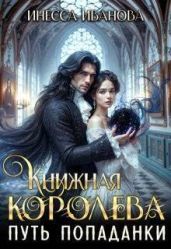 Путь попаданки. Книга 1 - Иванова Инесса