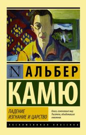 Падение. Изгнание и царство - Камю Альбер