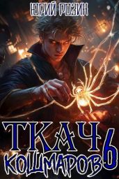 Ткач Кошмаров. Книга 6 - Розин Юрий