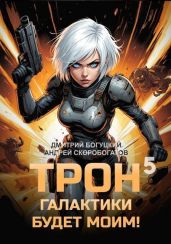 Трон галактики будет моим! Книга 5 - Скоробогатов Андрей Валерьевич, Богуцкий Дмитрий