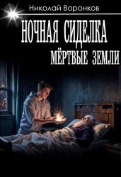 Ночная сиделка - Воронков Николай