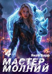 Мастер молний. Книга IV - Барр Яков