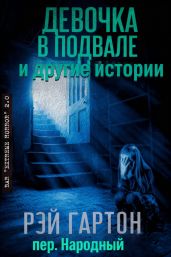 Девочка в подвале и другие истории - Гартон Рэй