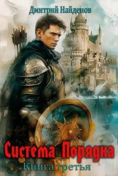Система Порядка. Книга третья - Найденов Дмитрий