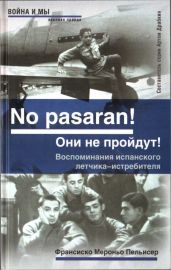 No pasaran! Они не пройдут! Воспоминания испанского летчика-истребителя - Пельисер Франсиско Мероньо