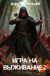 Игра на выживание. Том 2 - Мальцев Дмитрий