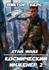 Космический инженер 2 - Берс Виктор
