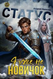 Статус: Уже не новичок - Мельник Андрей