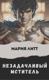 Незадачливый мститель - Литт Мария
