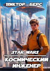 Космический инженер - Берс Виктор