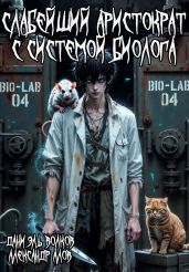 Слабейший Аристократ с Системой Биолога - Волков Даниэль, Алов Александр