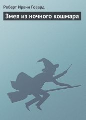 Змея из ночного кошмара - Говард Роберт Ирвин