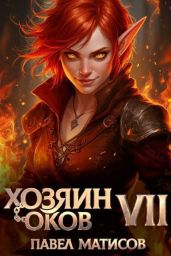 Хозяин оков VII - Матисов Павел