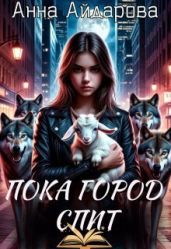 Пока город спит - Айдарова Анна