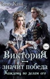 Виктория - значит Победа. Каждому по делам его - Кальк Салма