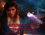 Звёздные короли Тёмная сторона I - SABERCAT
