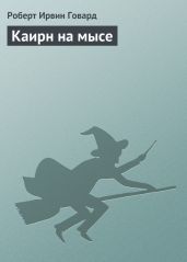 Каирн на мысе - Говард Роберт Ирвин