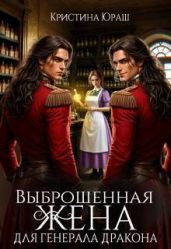 Выброшенная жена для генерала дракона - Юраш Кристина