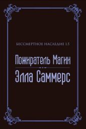 Пожиратель Магии - Саммерс Элла