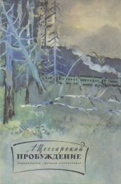 Пробуждение - Цессарский Альберт Вениаминович
