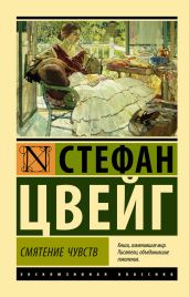 Смятение чувств - Цвейг Стефан