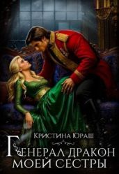 Генерал дракон моей сестры - Юраш Кристина