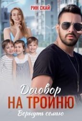 Договор на тройню. Вернуть семью - Скай Рин