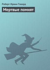 Мертвые помнят - Говард Роберт Ирвин