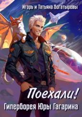 Гиперборея Юры Гагарина. Поехали! - Богатырева Татьяна, Богатырев Игорь