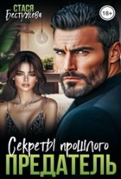 Предатель. Секреты прошлого