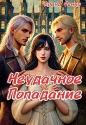Неудачное попадание - Арина Фенно