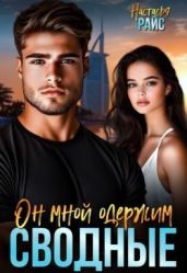Сводные. Он мной одержим - Райс Настасья