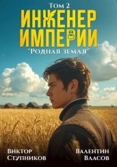 Родная земля - Ступников Виктор, Власов Валентин