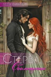 Стерва. Обольщение - Виннер Лера