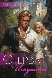 Стерва. Искушение - Виннер Лера