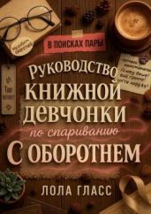 Руководство книжной девчонки по спариванию с оборотнем