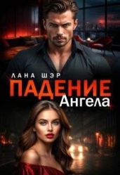 Падение ангела - Шэр Лана
