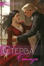 Соблазн - Виннер Лера