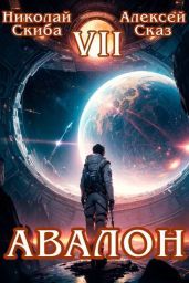 Авалон. За гранью. Книга 7 - Сказ Алексей, Скиба Николай