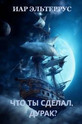 Что ты сделал, дурак? - Эльтеррус Иар