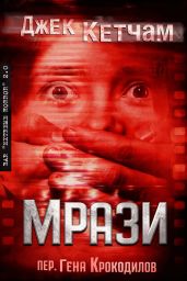 Мрази - Кетчам Джек