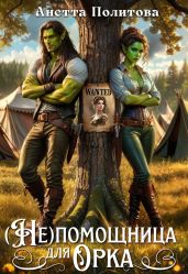 (не)помощница для орка - Политова Анетта Андреевна