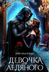 Девочка для ледяного - Юраш Кристина