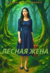 Лесная жена - Богданович Марина
