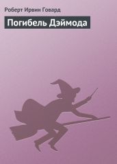 Погибель Дэймода - Говард Роберт Ирвин