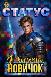 Статус: Я, конечно, новичок - Мельник Андрей