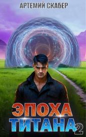 Эпоха Титана 2 - Скабер Артемий