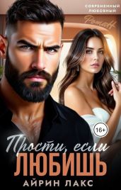 Прости, если любишь... - Лакс Айрин